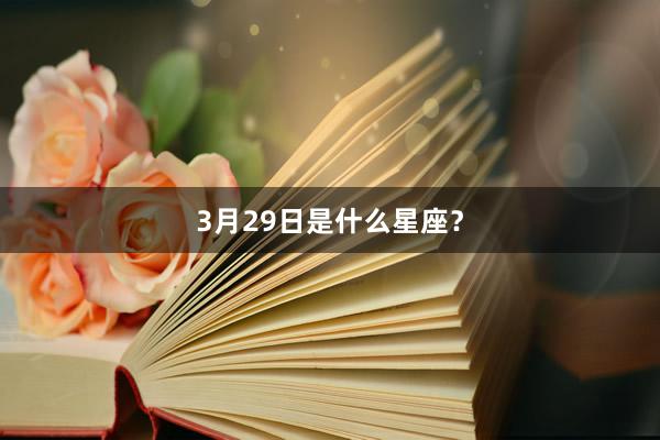 3月29日是什么星座？