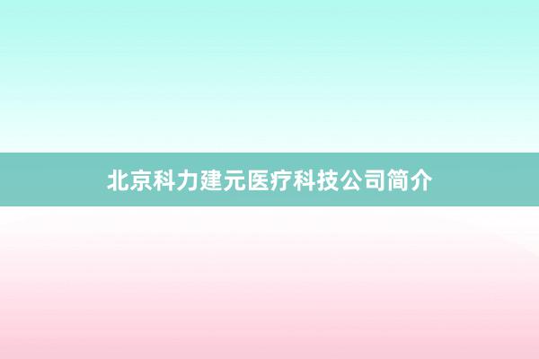 北京科力建元医疗科技公司简介