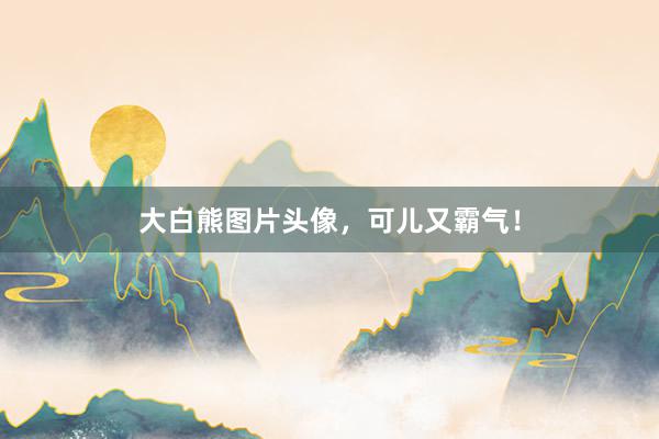 大白熊图片头像，可儿又霸气！