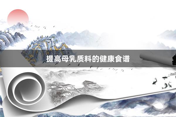 提高母乳质料的健康食谱
